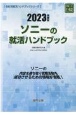 ソニーの就活ハンドブック　2023年度版