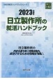 日立製作所の就活ハンドブック　2023年度版