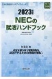 NECの就活ハンドブック　2023年度版