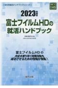 富士フイルムＨＤの就活ハンドブック　２０２３年度版