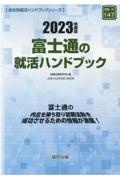 富士通の就活ハンドブック　２０２３年度版
