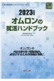 オムロンの就活ハンドブック　2023年度版