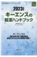 キーエンスの就活ハンドブック　2023年度版