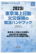 東京海上日動火災保険の就活ハンドブック　２０２３年度版