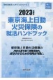 東京海上日動火災保険の就活ハンドブック　2023年度版