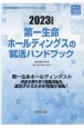 第一生命ホールディングスの就活ハンドブック　2023年度版