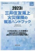 三井住友海上火災保険の就活ハンドブック　２０２３年度版