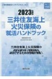 三井住友海上火災保険の就活ハンドブック　2023年度版