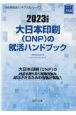 大日本印刷（DNP）の就活ハンドブック　2023年度版