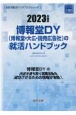 博報堂DY（博報堂・大広・読売広告社）の就活ハンドブック　2023年度版