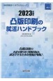 凸版印刷の就活ハンドブック　2023年度版