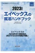 エイベックスの就活ハンドブック　２０２３年度版