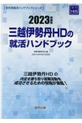 三越伊勢丹ＨＤの就活ハンドブック　２０２３年度版