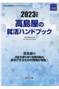 高島屋の就活ハンドブック　２０２３年度版