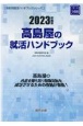 高島屋の就活ハンドブック　2023年度版