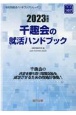 千趣会の就活ハンドブック　2023年度版