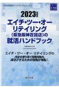 エイチ・ツー・オーリテイリング（阪急阪神百貨店）の就活ハンドブック　２０２３年度版