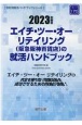 エイチ・ツー・オーリテイリング（阪急阪神百貨店）の就活ハンドブック　2023年度版