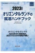 オリエンタルランドの就活ハンドブック　２０２３年度版