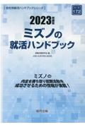 ミズノの就活ハンドブック　２０２３年度版