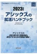 アシックスの就活ハンドブック　２０２３年度版