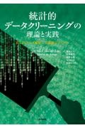 統計的データクリーニングの理論と実践　Ｒによるデータ編集／欠測補完システム