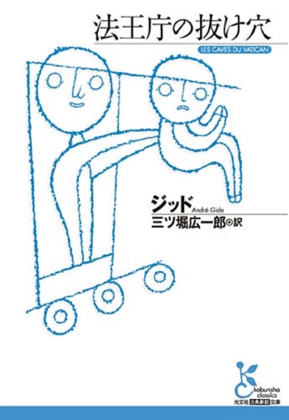 ジッドの日記 4 Amazon.co.jp: ジイド全集〈第4〉贋金つくり・贋金つくりの日記