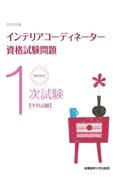 徹底解説１次試験インテリアコーディネーター資格試験問題　２０２２年版　学科試験