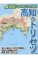 高知のトリセツ　地図で読み解く初耳秘話