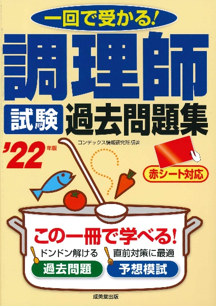 調理師試験過去問題集　’２２年版　一回で受かる！