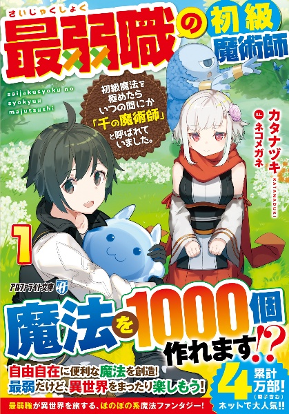 最弱職の初級魔術師　初級魔法を極めたらいつの間にか「千の魔術師」と呼ばれていました。