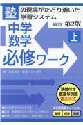 中学数学必修ワーク＜第２版＞（上）