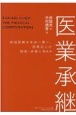 医業承継　地域医療を未来へ繋ぐ、医療法人の相続・承継とM＆A