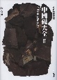 中國硯大全　中國硯採石地を訪ねて　東京精華硯譜(2)
