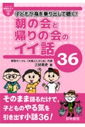 子どもが身を乗り出して聴く!朝の会と帰りの会のイイ話36