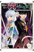 魔物を従える“帝印”を持つ転生賢者～かつての魔法と従魔でひっそり最強の冒険者になる～４