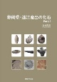 静岡県・遠江産出の化石(2)