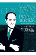 ソナチネで弾けるガーシュウィンピアノ曲集