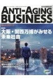 ANTI－AGING　BUSINESS　日本抗加齢協会誌(4)
