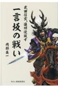 一言坂の戦い　武田信玄、遠州侵攻す