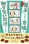 キミは、「怒る」以外の方法を知らないだけなんだ