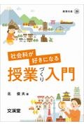 社会科が好きになる授業づくり入門/北俊夫 - 販売書籍｜TSUTAYA