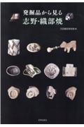 発掘品から見る志野・織部焼