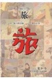 日本旅行文化協会旅　1928（昭和3）年9月〜12月・附録(14)