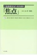 内閣調査室海外関係資料「焦点」　第191号〜第198号（昭和42〈1967〉年1月(14)