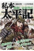 私本太平記　鳴動！足利尊氏