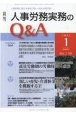 月刊　人事労務実務のQ＆A　2022．1　13－1　人事労務に関する最初で唯一のQ＆A専門誌(138)