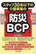 スタッフ３０名以下の介護事業の「防災ＢＣＰ（事業継続計画）」