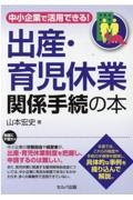 中小企業で活用できる!出産・育児休業関係手続の本