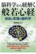 脳科学から紐解く般若心経　自由と至福の脳科学